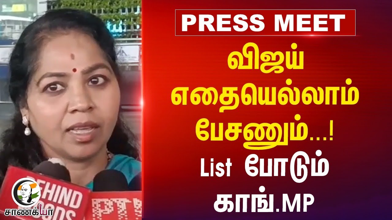 Vijay எதையெல்லாம் பேசணும்...! List போடும் Congress MP | Vijay Speech | 2026 Election | TVK | DMK