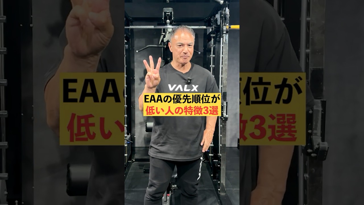 EAAの優先順位が低い人の特徴3選#youtubeshorts #shorts #筋トレ#筋トレ大学#山本義徳#valx #初心者 #EAA #アミノ酸#プロテイン