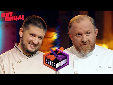 БИТВА ШЕФОВ - РАЗОБЛАЧЕНИЕ ШОУ ПЯТНИЦА