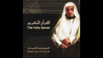 الشيخ سعد الغامدي -سورة المسد| Sheikh Saad Al Ghamdi - Surat Al-massad