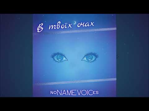 NoNAMEVOICes В твоїх очах ПРЕМ ЄРА 2025