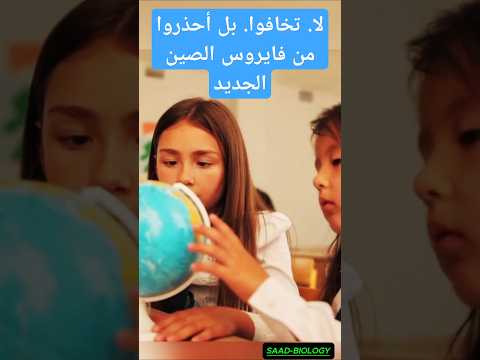 لا تخافوا بل أحذروا من فايروس الصين الجديد