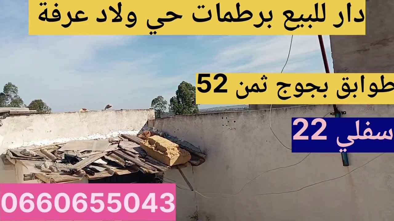 #فوقي_ للبيع حر بالقنيطرة حي ولاد عرفة ثمن 52 كتكون من جوج برطمات لتواصل 0660655043