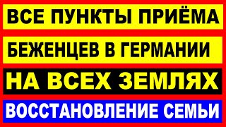 ПУНКТЫ ПРИЁМА УКРАИНСКИХ  БЕЖЕНЦЕВ В ГЕРМАНИИ НА ВСЕХ ЗЕМЛЯХ! ВОССТАНОВЛЕНИЕ СЕМЬИ.