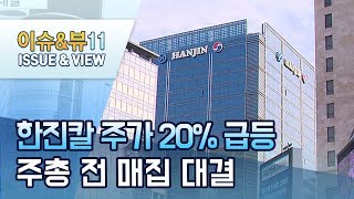 '남매 경영권 분쟁' 한진칼 주가 20% 급등…주총 앞두고 매집 / 머니투데이방송 (뉴스)