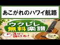 【無料楽譜】あこがれのハワイ航路　 ウクレレ初心者向け（無料楽譜あり）