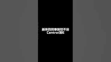 excel最没用的快捷键Ctrl加E。 #excel技巧 #快捷键 #excel