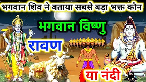 शिव का सबसे बड़ा भक्त कौन भगवान विष्णु रावण या नंदी ? unknown facts of lord shiva