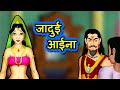   jadui aaina full story  hindi kahaniya  hindi stories  3d moral stories in hindi