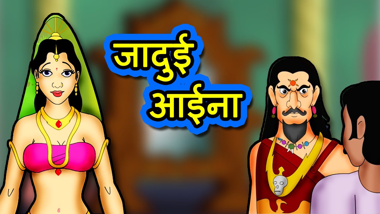   Jadui aaina Full Story  Hindi Kahaniya  Hindi Stories  3D Moral Stories in Hindi