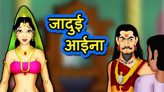 जादुई आईना Jadui aaina Full Story | Hindi Kahaniya | Hindi Stories | 3D Moral Stories in Hindi