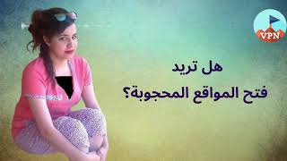 توب VPN - فتح المواقع المحجوبة للأندرويد screenshot 1