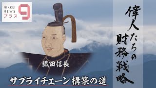 偉人たちの財務戦略 織田信長 サプライチェーン構築の道①【日経プラス９】（2022年10月21日）