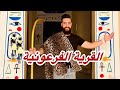 القرية الفرعونية بالجيزة     