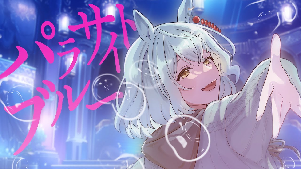 パラサイトブルー / 幽谷きらら covered by 未確認動物うまぴ 【 歌ってみた / VTuber 】