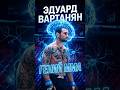 ВАРТАНЯН - ГЕНИЙ ММА ❓️ #эдуардвартанян