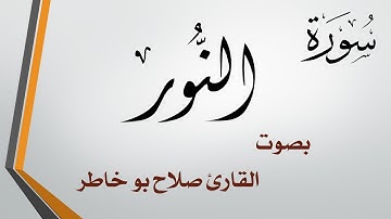 024 سورة النور .. صلاح بو خاطر