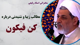 استاد رفیعی| حقایق بسیار شنیدنی درباره کن فیکون