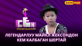 картинка: Легендарлуу Майкл Жексондон кем калбаган Шертай Алыбаев  | СЕН МЫКТЫСЫҢ