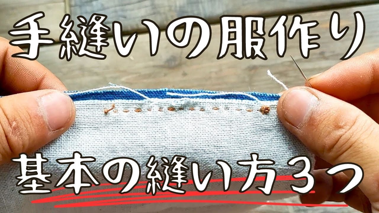 基本の縫い方3つだけで手縫いで服が縫えるよ! - YouTube