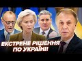 Європа ОБʼЄДНАЛАСЬ проти Путіна! ОГРИЗКО: розкрили НОВИЙ ПЛАН по Україні. У Кремлі піднялась ПАНІКА
