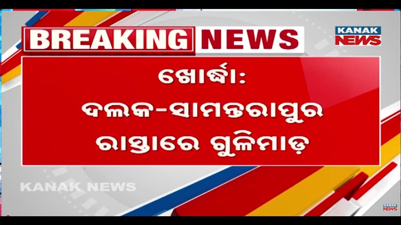 ଗୁଳିମାଡ଼ରେ ଜଣଙ୍କର ଜୀବନ ଗଲା | Incident Stemmed From Past Enmity | Khordha News