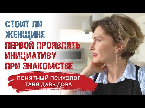 Женская инициатива. Стоит ли женщине ПЕРВОЙ проявлять инициативу при знакомстве Психология отношений