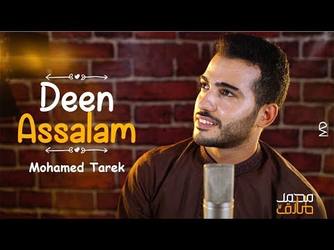 Mohamed Tarek - Deen Assalam  | محمد طارق - دين السلام