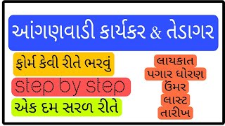 Aganwadi form fill up |આંગણવાડી કાર્યકર અને તેડાગર ભરતી 2025-26 |Anganwadi Worker and Tedagar |#job 
