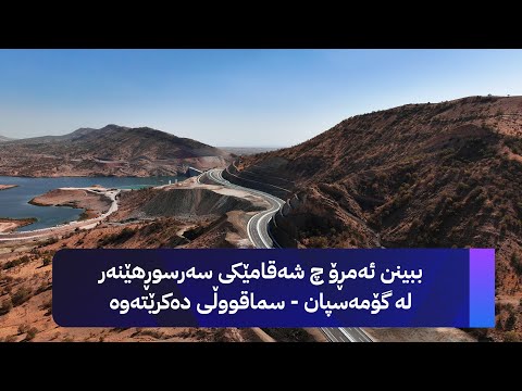 ئەمڕۆ چ شەقامێکی سەرسوڕهێنەر لە گۆمەسپان سماقووڵی دەکرێتەوە