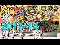 【モンスト】懐かしい！最強闘神て知ってる？『2013-14ガチャ一覧振り返ってみた！』【ひじ神】 モンスト　怪物彈珠　Monster strike