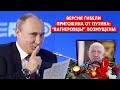 Как погиб Пригожин: версия Путина и возмущения “вагнеровцев”