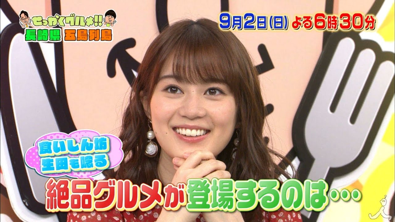 『バナナマンのせっかくグルメ!』9/2(日) 乃木坂46生田絵梨花が登場✨極上五島牛グルメの美味しさに歌いだす!? - 『バナナマンのせっかくグルメ!』9/2(日) 乃木坂46生田絵梨花が登場✨極上五島牛グルメの美味しさに歌いだす!?