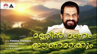 Mannin Manam Eenam | Ponnona Tharangini | K J Yesudas | Raveendran | Sound of Arts