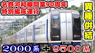 【名鉄】河和線開業90周年特別編成運行(2000系+9500系)