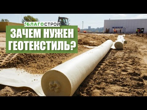 Зачем нужен геотекстиль? Какой бывает геотекстиль. Состав геотекстиля. Основные функции.