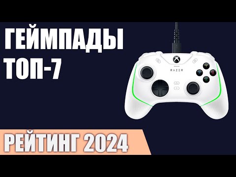 ТОП—7. Лучшие геймпады [для ПК, PS, XBOX, Nintendo Switch]. Рейтинг 2024 года!