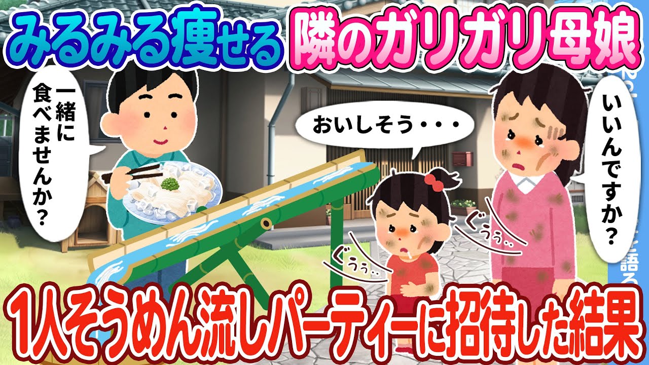 【2ch馴れ初め】みるみる痩せる隣のガリガリ母娘 → 俺の1人そうめん流しパーティーに招待した結果