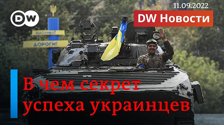 🔴Провал Путина: российская армия бежит из Харьковской области. DW Новости (11.09.2022)