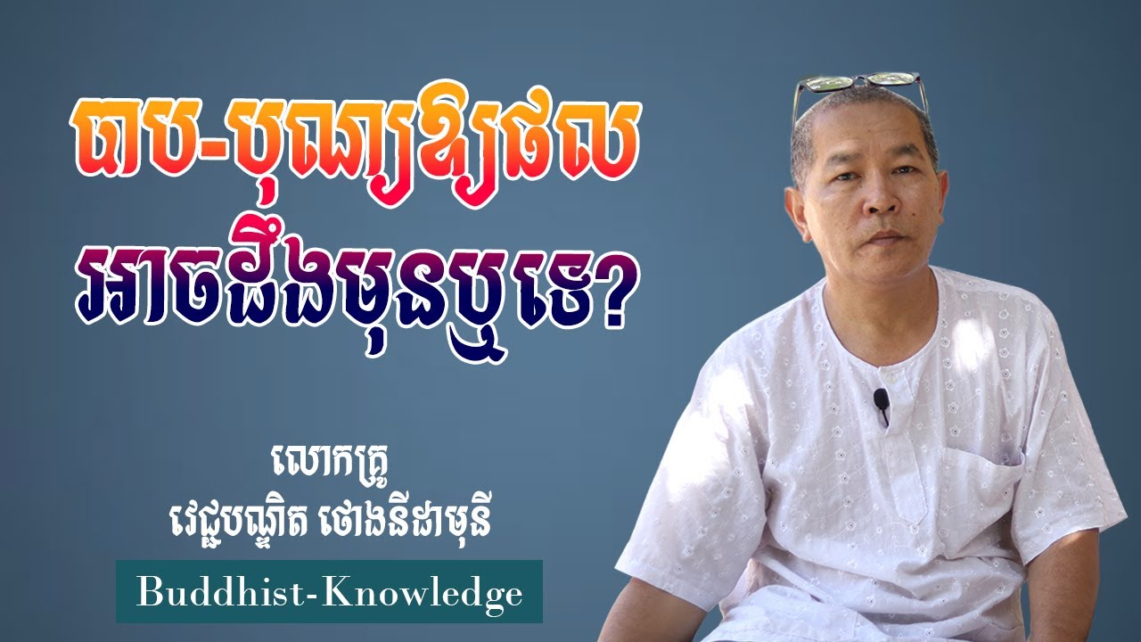 បាប-បុណ្យឱ្យផលអាចដឹងមុនឬទេ? | លោកគ្រូ វេជ្ជបណ្ឌិត ថោងនីដាមុនី | DR. Thong Nidamony