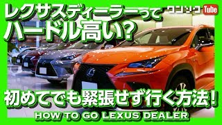 レクサスディーラーってハードル高い 初めてでも緊張せず行く方法 How To Go Lexus Dealer Youtube