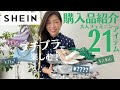 【SHEIN購入品紹介】¥815〜プチプラで楽しむ「大人上品」春夏ファッション！21点お買い物したものを全部紹介します！