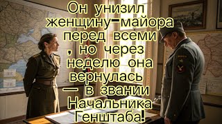 видео: Он унизил женщину-майора перед всеми, но через неделю она вернулась — в звании Начальника Генштаба! картинка: Он унизил женщину-майора перед всеми, но через неделю она вернулась — в звании Начальника Генштаба!