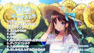 夏空オーケストラ（DL版） - 7uta.com SHOP - BOOTH