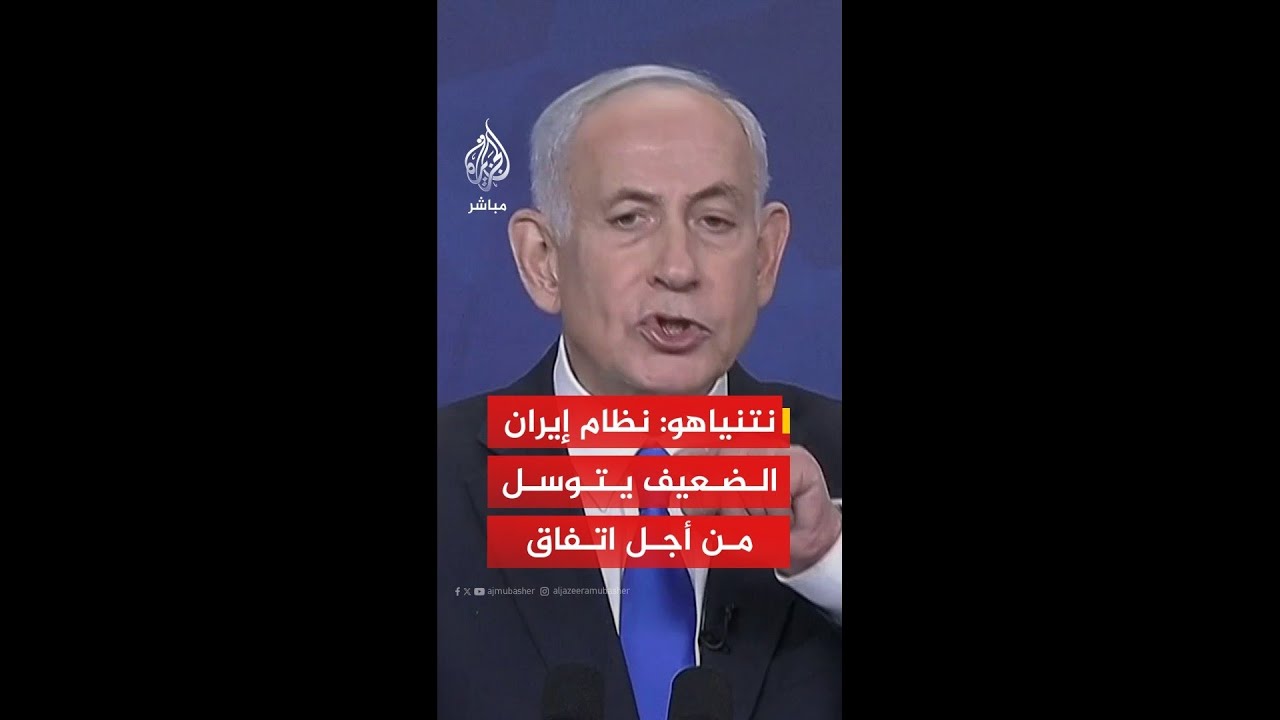 عاجل | نتنياهو: نظام إيران الضعيف يتوسل من أجل اتفاق