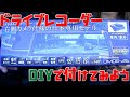 【車IY】ドライブレコーダー（前後カメラ）を取り付けてみよう！