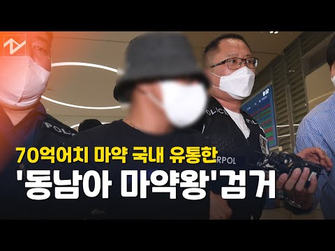 &amp;#39;동남아 마약왕&amp;#39; <strong>베트남서</strong> 검거…70억어치 마약 국내 유통