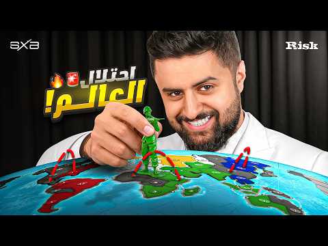 الحرب العالمية والبقاء للاقوى !!! | Risk