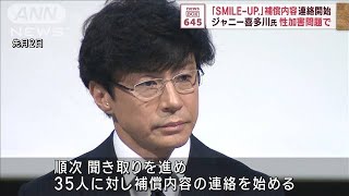 ジャニー喜多川氏による性被害者35人に補償内容の連絡開始　SMILE-UP.(2023年11月22日)