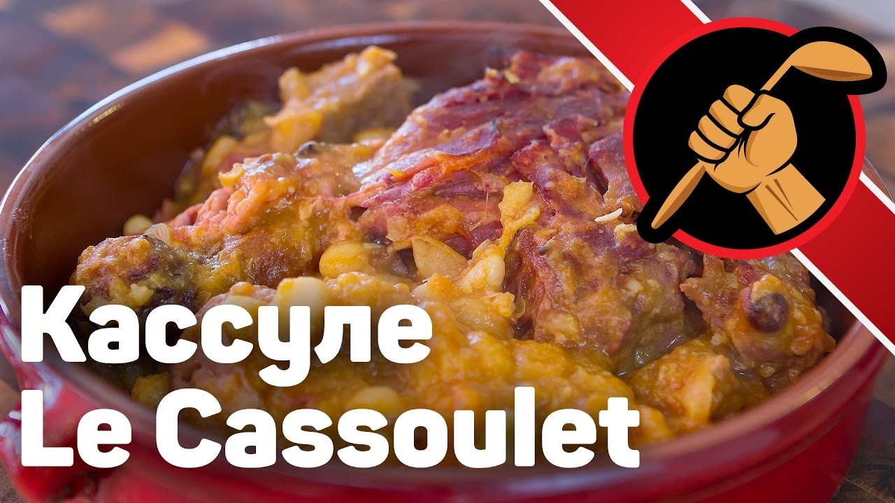 ⁣Кассуле (Le Cassoulet) - жемчужина французской кухни!